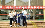 广西外国语学院在第七届广西高校青年教师教学竞赛中喜获佳绩